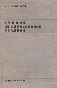 Учение об образовании осадков Антикварное издание Сохранность: Хорошая Издательство: ОНТИ НКТП Главная редакция геолого-разведочной и геодезической литературы, 1936 г Твердый переплет, 916 стр инфо 1177m.