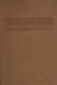 Основы климатологии Антикварное издание Сохранность: Хорошая Издательство: Государственное учебно-педагогическое издательство Наркомпроса РСФСР, 1938 г Твердый переплет, 456 стр Тираж: 20000 экз Формат: 60x92/16 инфо 1180m.