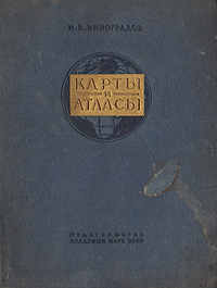 Карты и атласы Антикварное издание Сохранность: Хорошая Издательство: Академия наук СССР, 1941 г Твердый переплет, 192 стр Тираж: 10000 экз инфо 1182m.