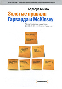 Золотые правила Гарварда и McKinsey Принцип пирамиды в мышлении, деловом письме и устных выступлениях Издательство: Манн, Иванов и Фербер, 2007 г Твердый переплет, 272 стр ISBN 978-5-902862-42-0 инфо 9622b.