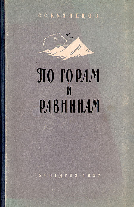 По горам и равнинам Антикварное издание Сохранность: Хорошая Издательство: Государственное учебно-педагогическое издательство Министерства Просвещения РСФСР, 1957 г Твердый переплет, 280 стр Тираж: 13000 экз Формат: 60x92/16 инфо 1183m.