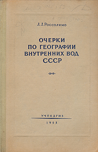 Очерки по географии внутренних вод СССР Реки и озера Антикварное издание Сохранность: Хорошая Издательство: Государственное учебно-педагогическое издательство Министерства Просвещения РСФСР, 1953 г Твердый переплет, инфо 1184m.