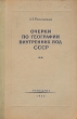 Очерки по географии внутренних вод СССР Реки и озера Антикварное издание Сохранность: Хорошая Издательство: Государственное учебно-педагогическое издательство Министерства Просвещения РСФСР, 1953 г Твердый переплет, инфо 1184m.