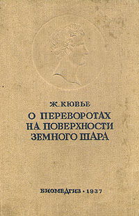О переворотах на поверхности земного шара Серия: Классики биологии и медицины инфо 1186m.