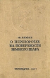 О переворотах на поверхности земного шара Серия: Классики биологии и медицины инфо 1186m.