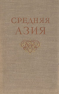 Средняя Азия Физико-географическая характеристика Антикварное издание Сохранность: Хорошая Издательство: Академия наук СССР, 1958 г Твердый переплет, 648 стр Тираж: 5000 экз Формат: 70x108/16 (~170х262 мм) инфо 1191m.