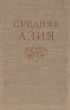 Средняя Азия Физико-географическая характеристика Антикварное издание Сохранность: Хорошая Издательство: Академия наук СССР, 1958 г Твердый переплет, 648 стр Тираж: 5000 экз Формат: 70x108/16 (~170х262 мм) инфо 1191m.