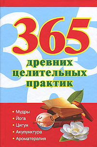 365 древних целительных практик Издательства: АСТ, Сова, 2010 г Твердый переплет, 320 стр ISBN 978-5-17-064351-6 Тираж: 4000 экз Формат: 135x205 инфо 1192m.