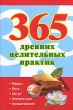 365 древних целительных практик Издательства: АСТ, Сова, 2010 г Твердый переплет, 320 стр ISBN 978-5-17-064351-6 Тираж: 4000 экз Формат: 135x205 инфо 1192m.