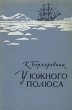 У южного полюса Антикварное издание Сохранность: Удовлетворительная Издательство: Географгиз, 1958 г Твердый переплет, 328 стр Тираж: 25000 экз Формат: 60x92/16 инфо 1194m.