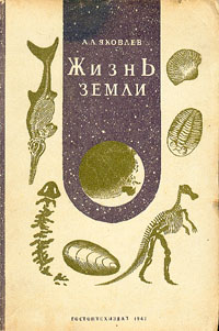 Жизнь Земли 2007 г Твердый переплет, 464 стр ISBN 5-93972-518-X Формат: 60x84/16 (~143х205 мм) инфо 1196m.