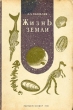 Жизнь Земли 2007 г Твердый переплет, 464 стр ISBN 5-93972-518-X Формат: 60x84/16 (~143х205 мм) инфо 1196m.