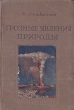 Грозные явления природы Антикварное издание Сохранность: Хорошая Издательство: Государственное антирелигиозное издательство, 1939 г Твердый переплет, 128 стр Тираж: 30000 экз Формат: 84x108/32 (~130х205 мм) инфо 1198m.