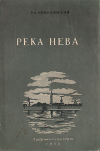 Река Нева Букинистическое издание Сохранность: Хорошая Издательство: Гидрометеорологическое издательство, 1973 г Мягкая обложка, 192 стр Тираж: 40000 экз Формат: 70x108/32 (~130х165 мм) инфо 1199m.