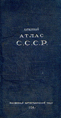 Карманный атлас СССР Антикварное издание Сохранность: Хорошая 1934 г Твердый переплет, 340 стр Тираж: 10000 экз инфо 1203m.