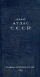 Карманный атлас СССР Антикварное издание Сохранность: Хорошая 1934 г Твердый переплет, 340 стр Тираж: 10000 экз инфо 1203m.