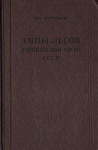 Типы лесов европейской части СССР Антикварное издание Сохранность: Хорошая Издательство: Академии наук Украинской ССР, 1953 г Твердый переплет, 452 стр Тираж: 7000 экз Формат: 70x108/16 (~170х262 мм) инфо 1206m.