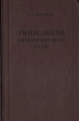 Типы лесов европейской части СССР Антикварное издание Сохранность: Хорошая Издательство: Академии наук Украинской ССР, 1953 г Твердый переплет, 452 стр Тираж: 7000 экз Формат: 70x108/16 (~170х262 мм) инфо 1206m.