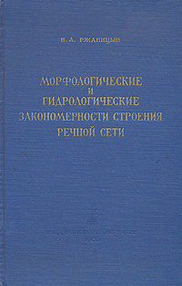 Морфологические и гидрологические закономерности строения речной сети Антикварное издание Сохранность: Хорошая Издательство: Гидрометеорологическое издательство, 1960 г Твердый переплет, 238 стр Тираж: 3000 экз Формат: 60x92/16 инфо 1207m.