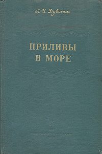 Приливы в море Антикварное издание Сохранность: Хорошая Издательство: Гидрометеорологическое издательство, 1960 г Твердый переплет, 392 стр Тираж: 3000 экз Формат: 70x108/16 (~170х262 мм) инфо 1210m.