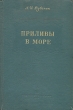 Приливы в море Антикварное издание Сохранность: Хорошая Издательство: Гидрометеорологическое издательство, 1960 г Твердый переплет, 392 стр Тираж: 3000 экз Формат: 70x108/16 (~170х262 мм) инфо 1210m.
