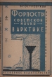 Форпосты советской науки в Арктике Полярные станции СССР Антикварное издание Сохранность: Хорошая Издательство: Северное издательство, 1933 г Мягкая обложка, 48 стр Тираж: 5200 экз Формат: 62x92/16 инфо 1215m.