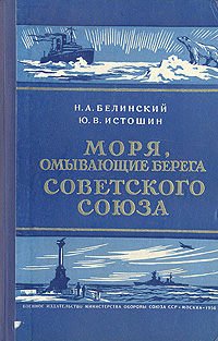 Моря, омывающие берега Советского Союза Антикварное издание Сохранность: Хорошая Издательство: Воениздат, 1956 г Твердый переплет, 212 стр Формат: 84x108/32 (~130х205 мм) инфо 1216m.