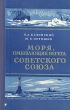 Моря, омывающие берега Советского Союза Антикварное издание Сохранность: Хорошая Издательство: Воениздат, 1956 г Твердый переплет, 212 стр Формат: 84x108/32 (~130х205 мм) инфо 1216m.