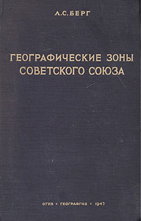 Географические зоны Советского Союза Антикварное издание Сохранность: Хорошая Издательство: Географгиз, 1947 г Твердый переплет, 400 стр Тираж: 10000 экз инфо 1217m.