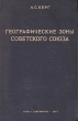 Географические зоны Советского Союза Антикварное издание Сохранность: Хорошая Издательство: Географгиз, 1947 г Твердый переплет, 400 стр Тираж: 10000 экз инфо 1217m.