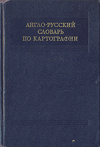 Англо-русский словарь по картографии Антикварное издание Сохранность: Хорошая Издательство: Физико-математическая литература, 1958 г Твердый переплет, 548 стр Тираж: 5000 экз Формат: 70x92/32 инфо 1218m.