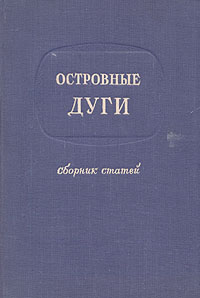 Островные дуги Антикварное издание Сохранность: Хорошая Издательство: Издательство иностранной литературы, 1952 г Интегральный переплет, 176 стр Формат: 60x92/16 инфо 1219m.