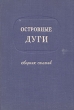 Островные дуги Антикварное издание Сохранность: Хорошая Издательство: Издательство иностранной литературы, 1952 г Интегральный переплет, 176 стр Формат: 60x92/16 инфо 1219m.