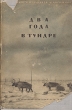 Два года в тундре Серия: Полярная библиотека инфо 1220m.