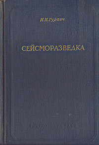 Сейсморазведка Антикварное издание Сохранность: Хорошая Издательство: Государственное научно-техническое издательство литературы по геологии и охране недр, 1954 г Твердый переплет, 344 стр Тираж: 10000 экз Формат: 60x92/16 инфо 1221m.