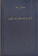 Сейсморазведка Антикварное издание Сохранность: Хорошая Издательство: Государственное научно-техническое издательство литературы по геологии и охране недр, 1954 г Твердый переплет, 344 стр Тираж: 10000 экз Формат: 60x92/16 инфо 1221m.
