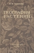 География растений Антикварное издание Сохранность: Хорошая Издательство: Государственное учебно-педагогическое издательство Министерства Просвещения РСФСР, 1950 г Твердый переплет, 420 стр Формат: 60x92/16 инфо 1222m.