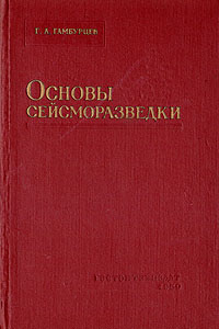 Основы сейсморазведки Антикварное издание Сохранность: Хорошая Издательство: Государственное научно-техническое издательство нефтяной и горно-топливной литературы, 1959 г Твердый переплет, 378 стр инфо 1223m.