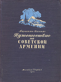 Путешествие по Советской Армении Антикварное издание Сохранность: Хорошая Издательство: Молодая гвардия, 1950 г Твердый переплет, 304 стр Тираж: 45000 экз Формат: 70x92/16 инфо 1224m.