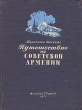 Путешествие по Советской Армении Антикварное издание Сохранность: Хорошая Издательство: Молодая гвардия, 1950 г Твердый переплет, 304 стр Тираж: 45000 экз Формат: 70x92/16 инфо 1224m.