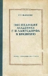 Экспедиция академика Г И Лангсдорфа в Бразилию (1821 - 1828) Серия: Записки Всесоюзного Географического Общества Новая серия инфо 1228m.