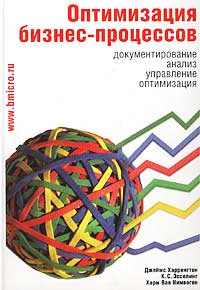 Оптимизация бизнес-процессов Документирование, анализ, управление, оптимизация Издательства: БМикро, Азбука, 2002 г Твердый переплет, 320 стр ISBN 5-7062-0192-2, 5-267-00491-X Тираж: 5000 экз Формат: 70x100/16 (~167x236 мм) инфо 1230m.