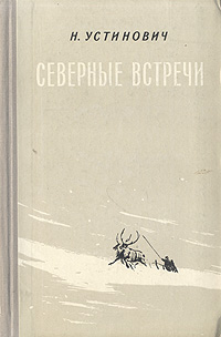 Северные встречи Антикварное издание Сохранность: Хорошая Издательство: Советский писатель Москва, 1958 г Твердый переплет, 212 стр Тираж: 30000 экз Формат: 84x108/32 (~130х205 мм) инфо 1234m.