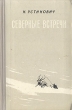 Северные встречи Антикварное издание Сохранность: Хорошая Издательство: Советский писатель Москва, 1958 г Твердый переплет, 212 стр Тираж: 30000 экз Формат: 84x108/32 (~130х205 мм) инфо 1234m.