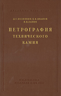 Петрография технического камня Антикварное издание Сохранность: Хорошая Издательство: Издательство Академии Наук СССР, 1952 г Твердый переплет, 584 стр Тираж: 2000 экз Формат: 70x108/16 (~170х262 мм) инфо 1241m.