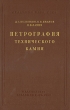 Петрография технического камня Антикварное издание Сохранность: Хорошая Издательство: Издательство Академии Наук СССР, 1952 г Твердый переплет, 584 стр Тираж: 2000 экз Формат: 70x108/16 (~170х262 мм) инфо 1241m.