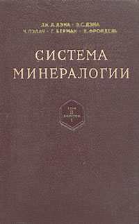 Система минералогии В двух томах Том 2 Книга 1 Серия: Система минералогии В двух томах инфо 1246m.