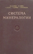 Система минералогии В двух томах Том 2 Книга 1 Серия: Система минералогии В двух томах инфо 1246m.