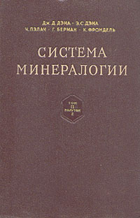 Система минералогии В двух томах Том 2 Книга 2 Серия: Система минералогии В двух томах инфо 1247m.