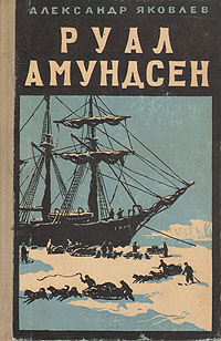 Руал Амундсен Серия: Жизнь замечательных людей инфо 1249m.